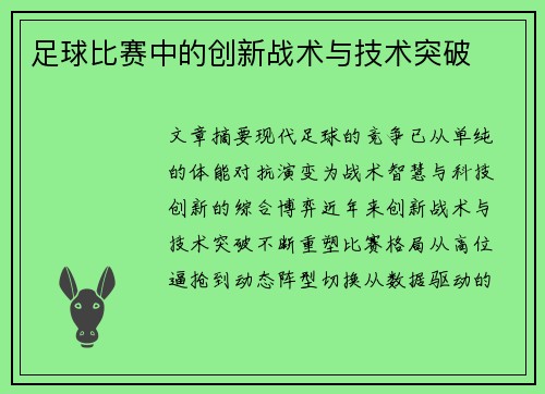 足球比赛中的创新战术与技术突破