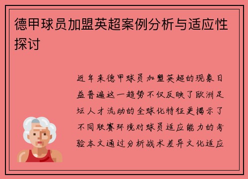 德甲球员加盟英超案例分析与适应性探讨