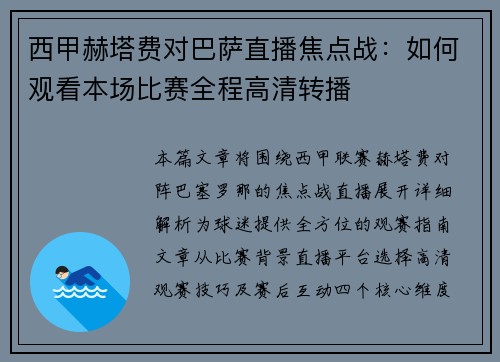 西甲赫塔费对巴萨直播焦点战：如何观看本场比赛全程高清转播