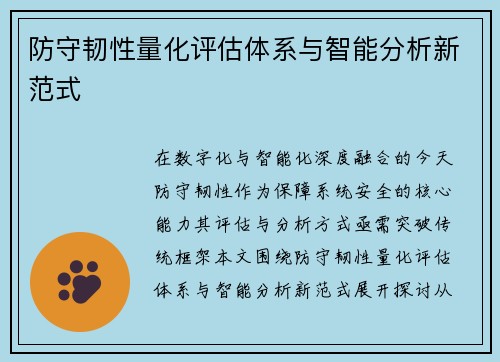 防守韧性量化评估体系与智能分析新范式