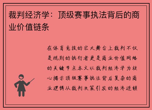 裁判经济学：顶级赛事执法背后的商业价值链条