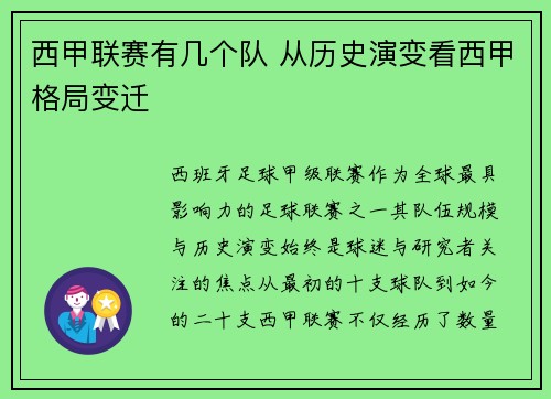 西甲联赛有几个队 从历史演变看西甲格局变迁