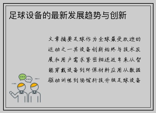 足球设备的最新发展趋势与创新