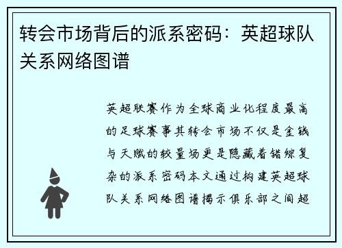 转会市场背后的派系密码：英超球队关系网络图谱