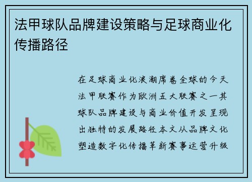 法甲球队品牌建设策略与足球商业化传播路径