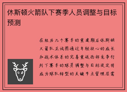 休斯顿火箭队下赛季人员调整与目标预测