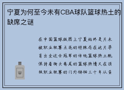 宁夏为何至今未有CBA球队篮球热土的缺席之谜