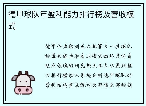 德甲球队年盈利能力排行榜及营收模式