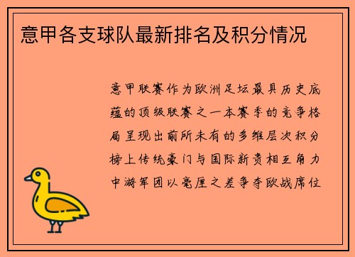意甲各支球队最新排名及积分情况