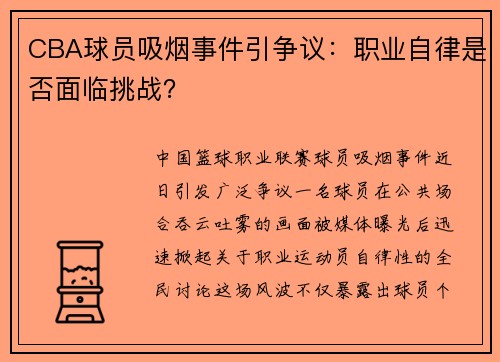 CBA球员吸烟事件引争议：职业自律是否面临挑战？