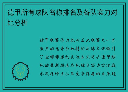 德甲所有球队名称排名及各队实力对比分析