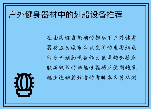 户外健身器材中的划船设备推荐