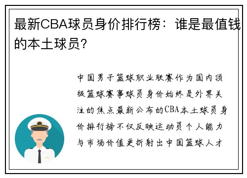 最新CBA球员身价排行榜：谁是最值钱的本土球员？