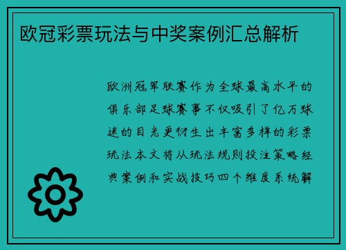 欧冠彩票玩法与中奖案例汇总解析