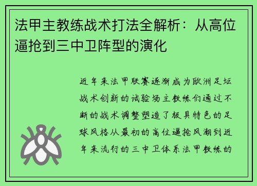 法甲主教练战术打法全解析：从高位逼抢到三中卫阵型的演化