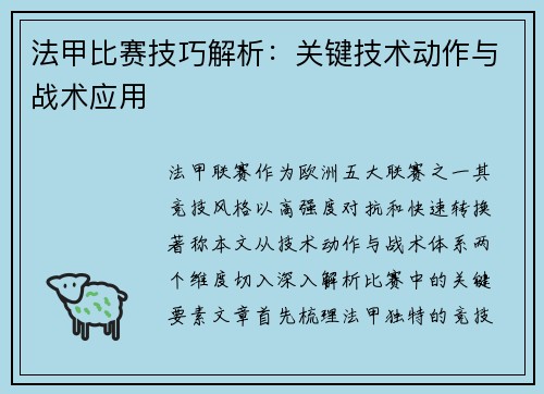法甲比赛技巧解析：关键技术动作与战术应用