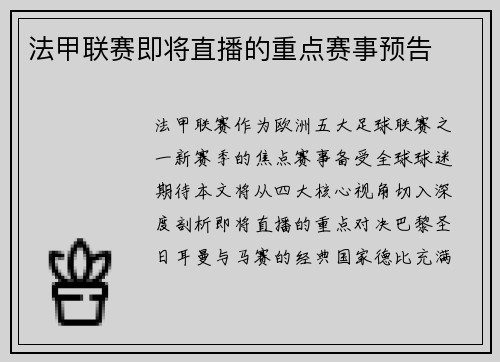 法甲联赛即将直播的重点赛事预告