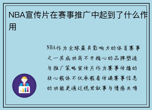 NBA宣传片在赛事推广中起到了什么作用