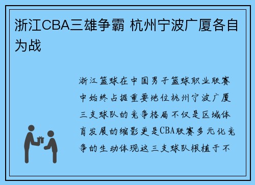 浙江CBA三雄争霸 杭州宁波广厦各自为战