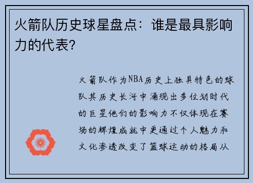 火箭队历史球星盘点：谁是最具影响力的代表？