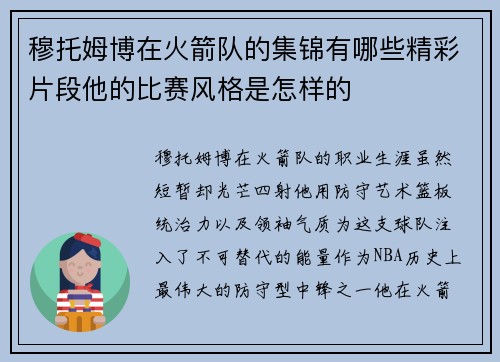 穆托姆博在火箭队的集锦有哪些精彩片段他的比赛风格是怎样的