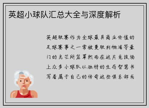 英超小球队汇总大全与深度解析