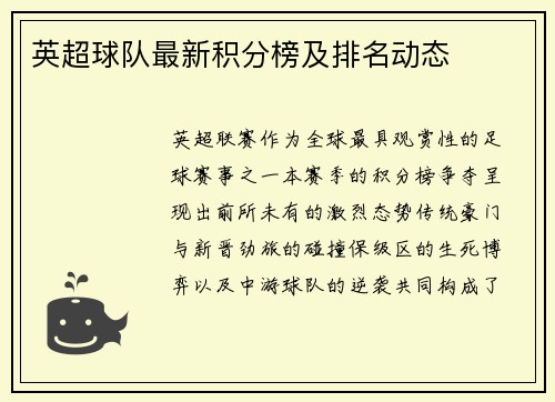 英超球队最新积分榜及排名动态