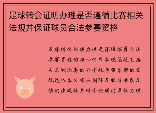 足球转会证明办理是否遵循比赛相关法规并保证球员合法参赛资格