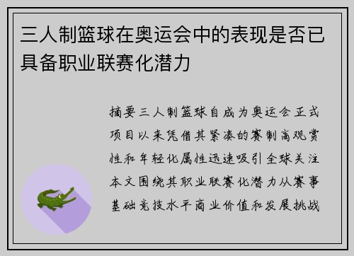 三人制篮球在奥运会中的表现是否已具备职业联赛化潜力
