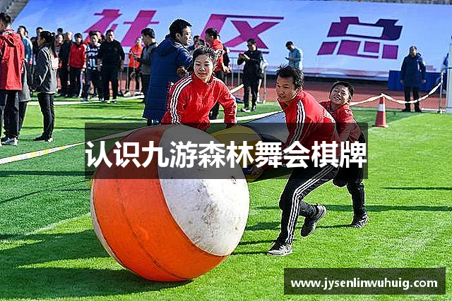 认识九游森林舞会棋牌