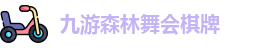 九游森林舞会棋牌